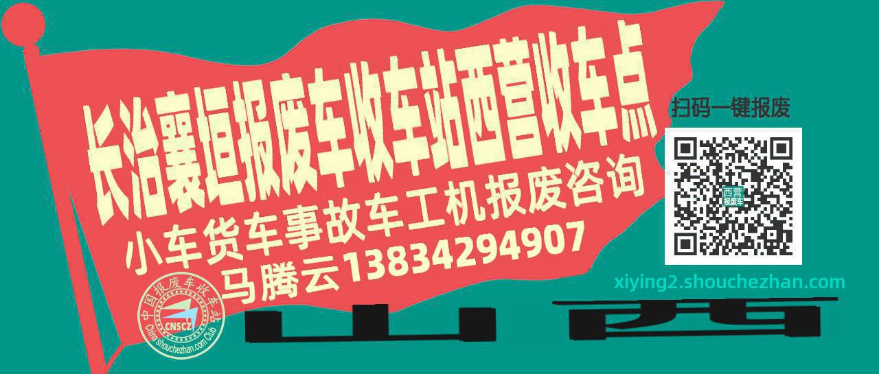 长治襄垣报废车收车站西营收车点
